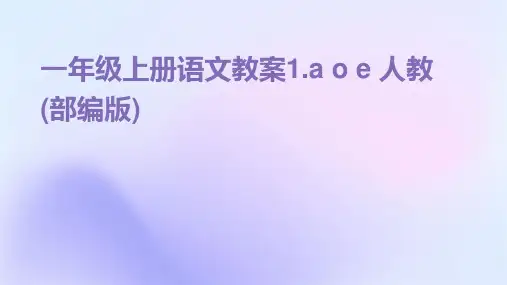 一年级上册语文教案1.a+o+e+人教(部编版)
