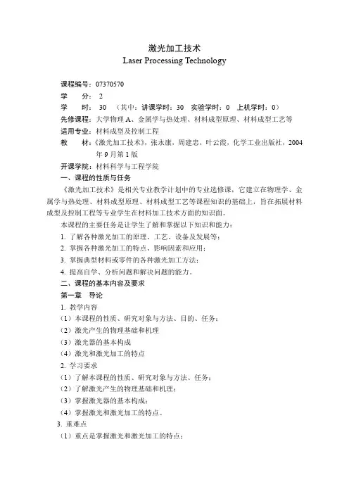 激光加工技术-课程教学大纲
