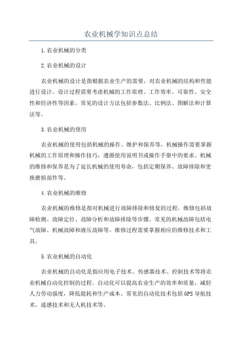 农业机械学知识点总结