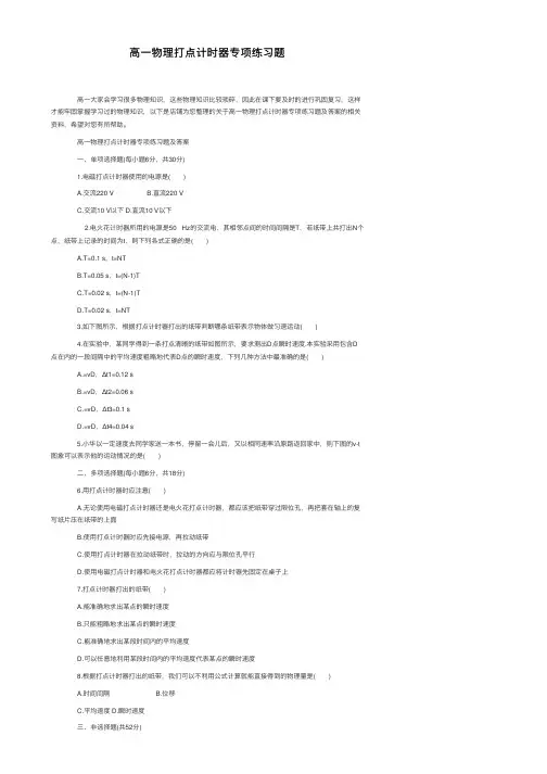 高一物理打点计时器专项练习题