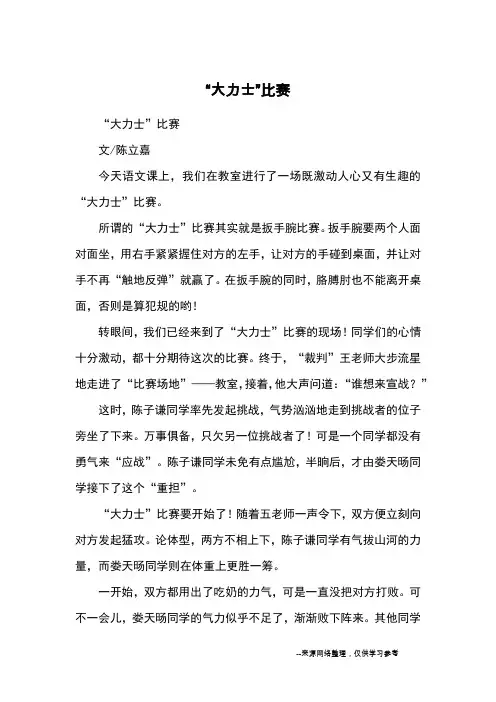 “大力士”比赛_优秀作文