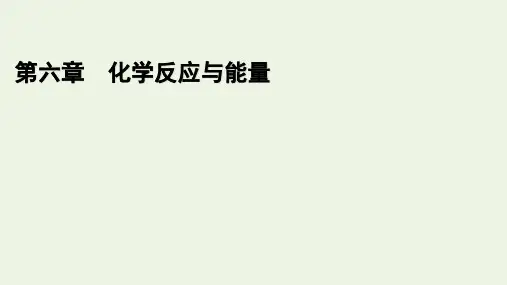 2021年高中化学第六章实验活动与科学探究课件人教版必修2.pptx