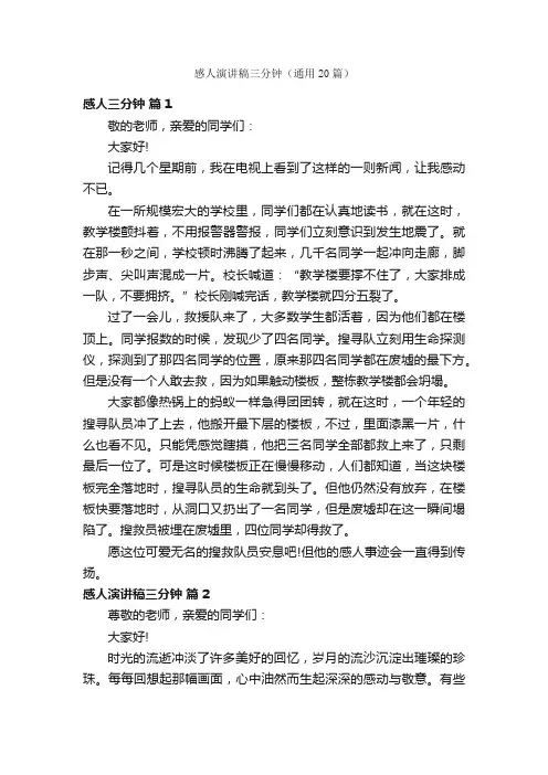 感人演讲稿三分钟（通用20篇）