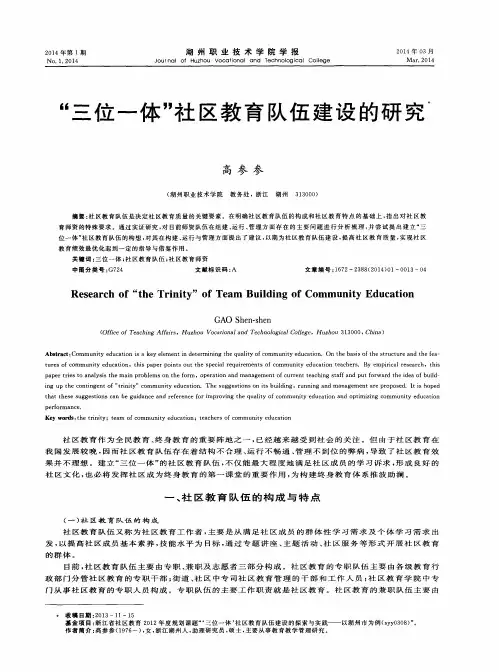 “三位一体”社区教育队伍建设的研究