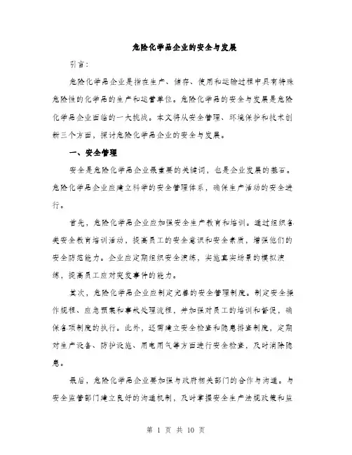 危险化学品企业的安全与发展（4篇）