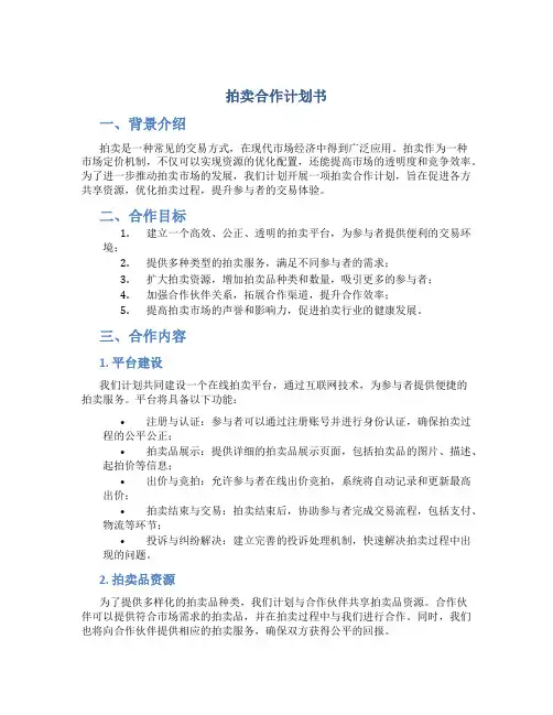 拍卖合作计划书