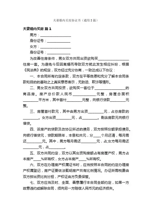 夫妻婚内买房协议书（通用3篇）
