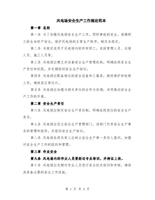 风电场安全生产工作规定范本