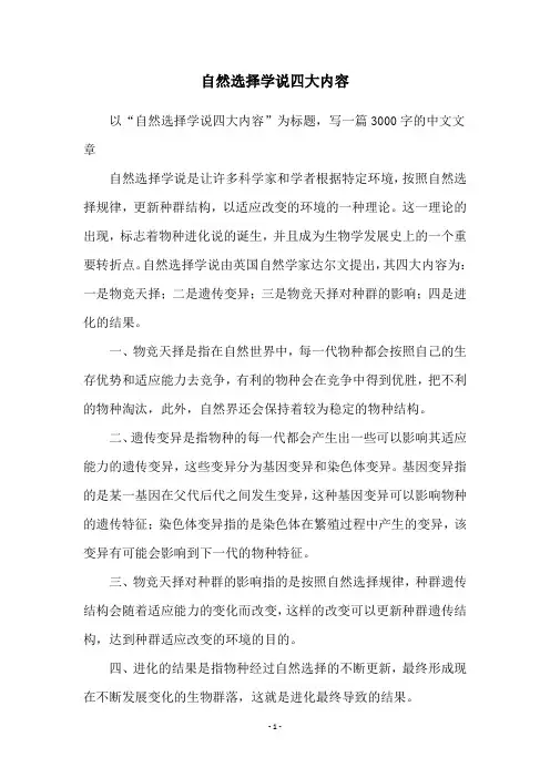 自然选择学说四大内容