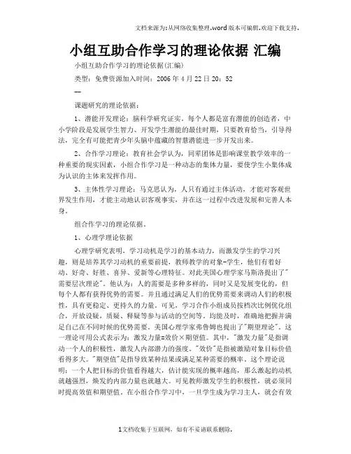 小组互助合作学习的理论依据汇编