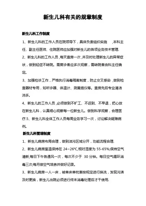 新生儿科各项管理制度 (2)【精选文档】