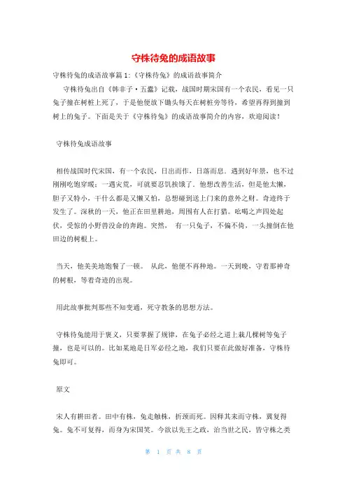 守株待兔的成语故事