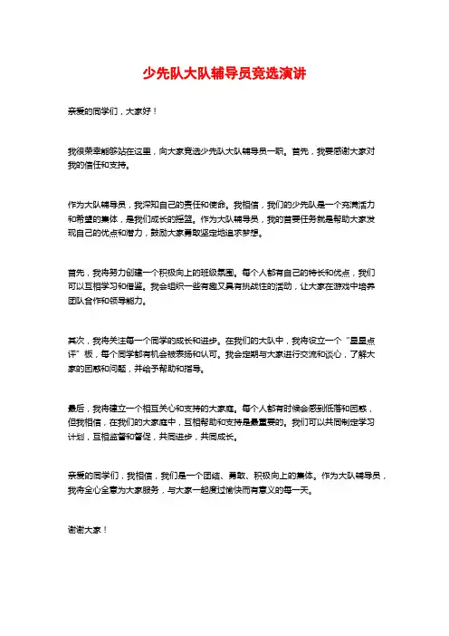 少先队大队辅导员竞选演讲