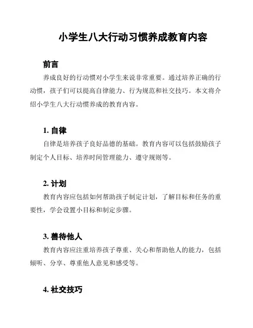 小学生八大行动习惯养成教育内容