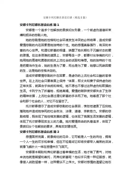 安娜卡列尼娜名著读后感（精选8篇）