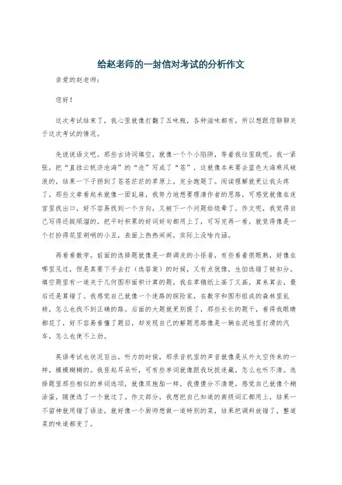 给赵老师的一封信对考试的分析作文