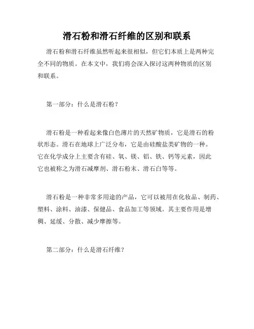 滑石粉和滑石纤维的区别和联系