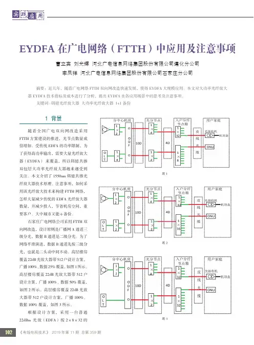 eydfa在广电网络(ftth)中应用及注意事项