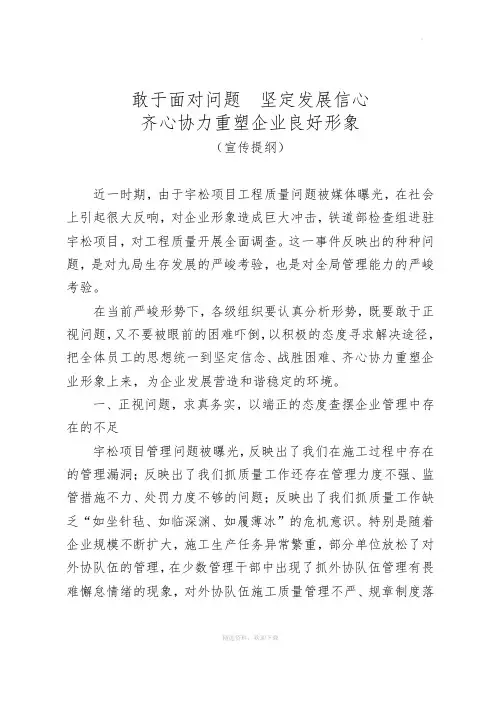 敢于面对问题  坚定发展信心  齐心协力重塑企业良好形象(宣传提纲)