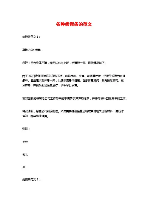 各种病假条的范文
