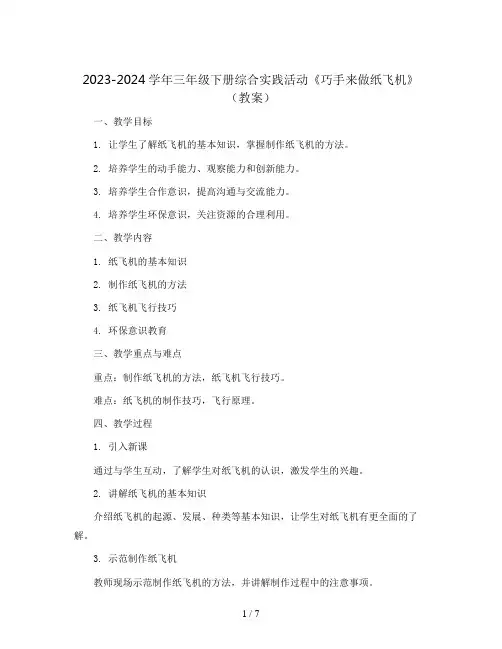 2023-2024学年三年级下册综合实践活动《巧手来做纸飞机》(教案)
