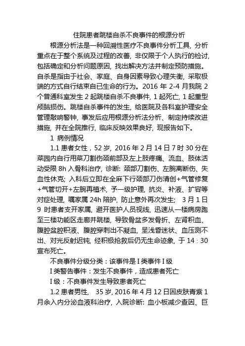 住院患者跳楼自杀不良事件的根源分析