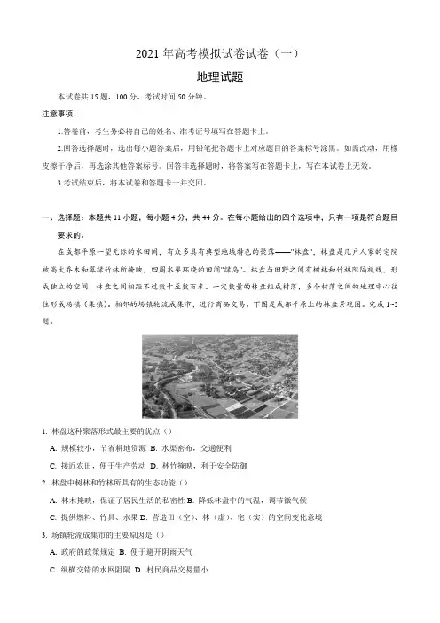 2021年高考模拟试卷地理试卷(一)(新课标)