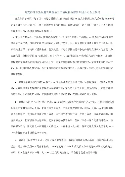 党支部灯下黑问题专项整治工作情况自查报告集团公司企业参考
