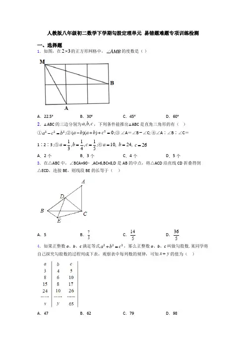 人教版八年级初二数学下学期勾股定理单元 易错题难题专项训练检测