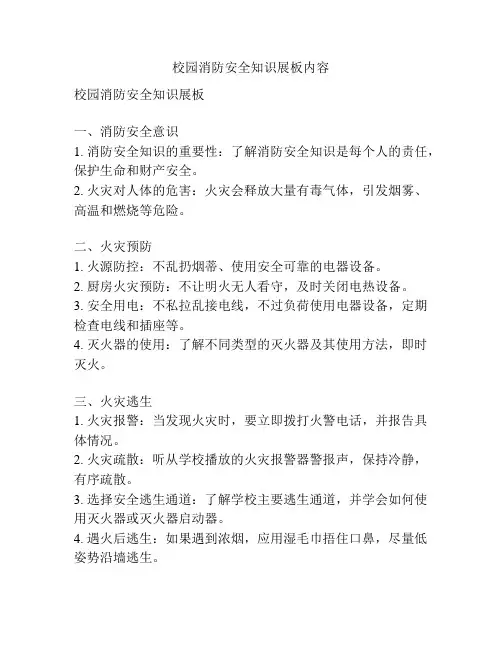校园消防安全知识展板内容