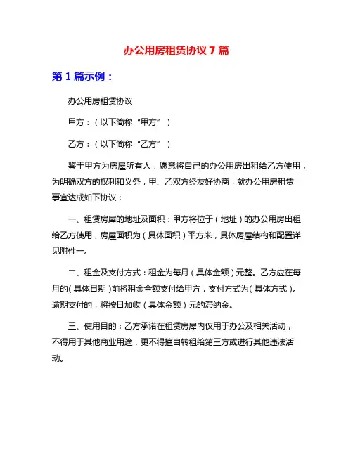办公用房租赁协议7篇