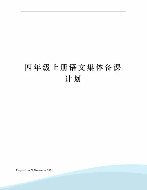 四年级上册语文集体备课计划