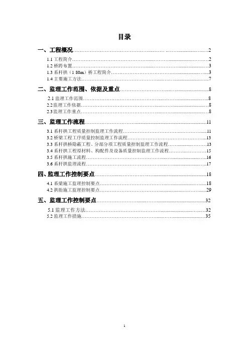 卧佛山特大桥系杆拱施工监理实施细则
