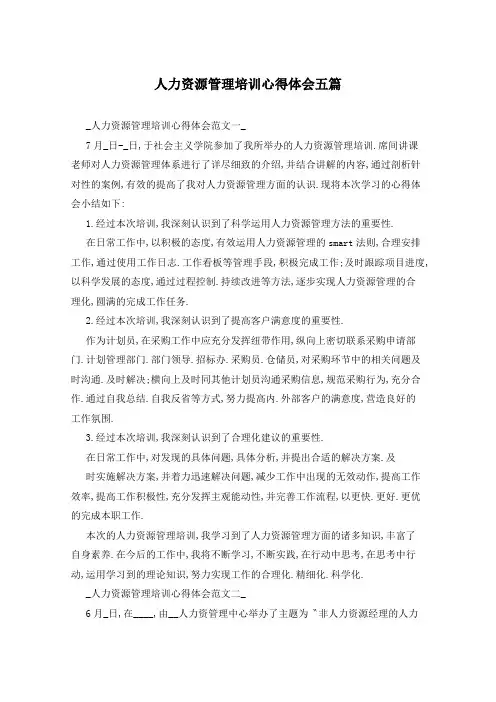 人力资源管理培训心得体会五篇