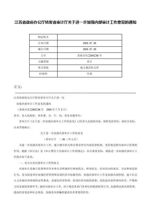 江苏省政府办公厅转发省审计厅关于进一步加强内部审计工作意见的通知-苏政办发[2003]56号