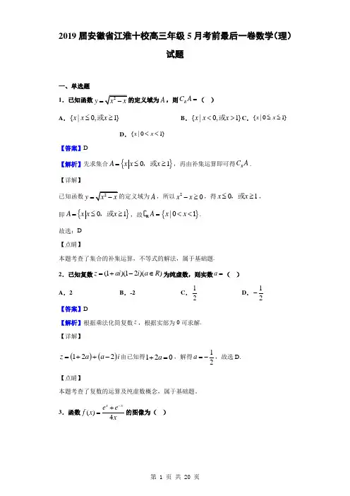 2019届安徽省江淮十校高三年级5月考前最后一卷数学(理)试题(解析版)