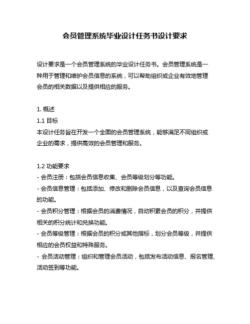 会员管理系统毕业设计任务书设计要求