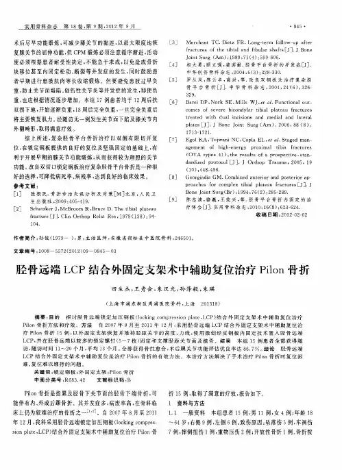 胫骨远端LCP结合外固定支架术中辅助复位治疗Pilon骨折