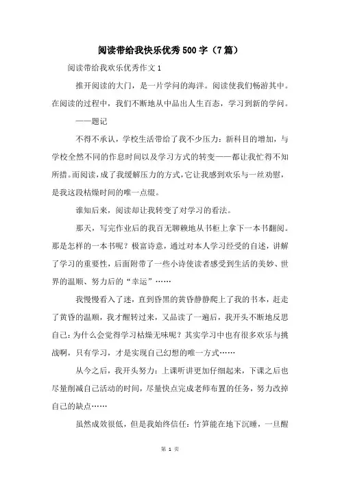 阅读带给我快乐优秀500字(7篇)