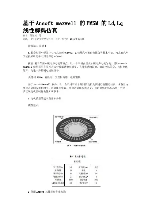 基于Ansoft maxwell 的PMSM 的Ld,Lq 线性解耦仿真