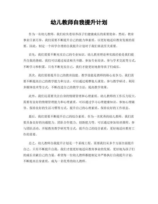幼儿教师自我提升计划