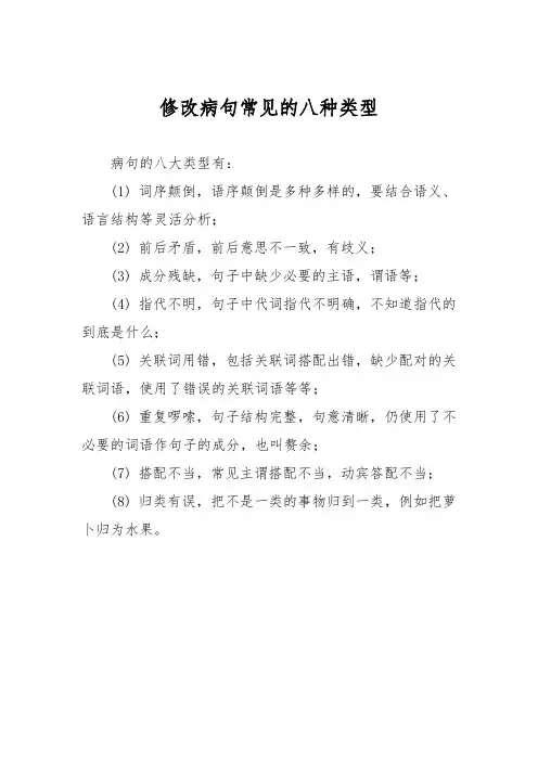 修改病句常见的八种类型