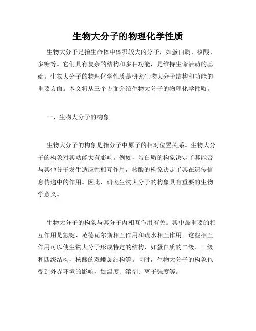 生物大分子的物理化学性质