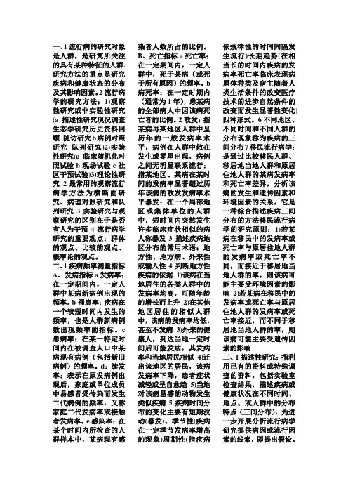 流行病期末复习总结