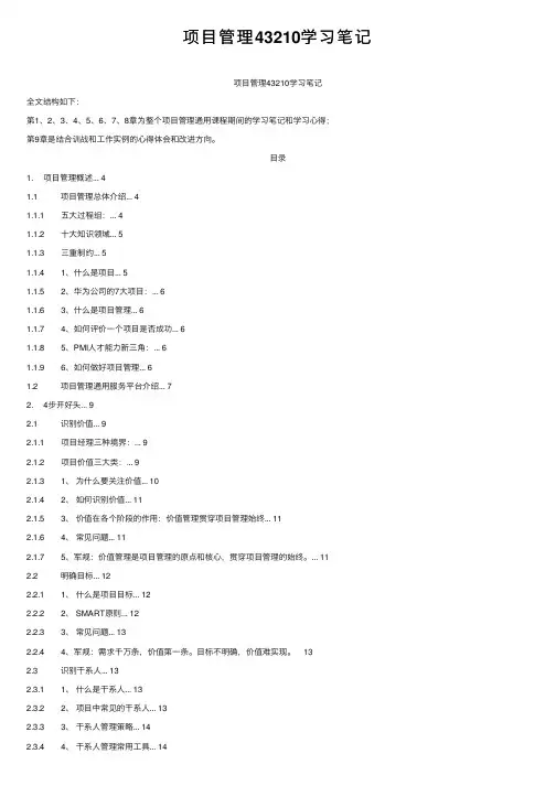 项目管理43210学习笔记