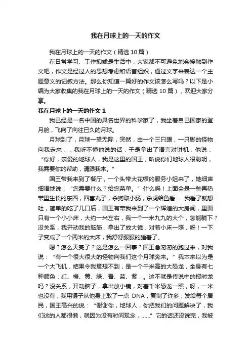 我在月球上的一天的作文（精选10篇）