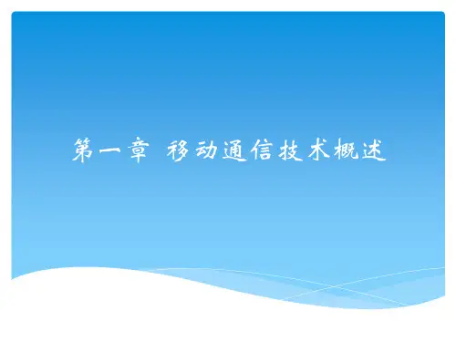 移动通信入门 第一章 移动通信的概述