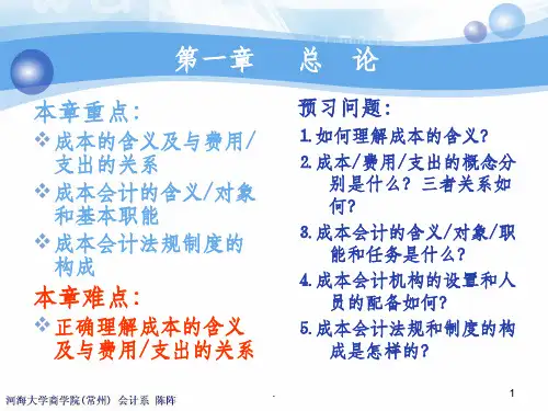 成本会计(第一章)