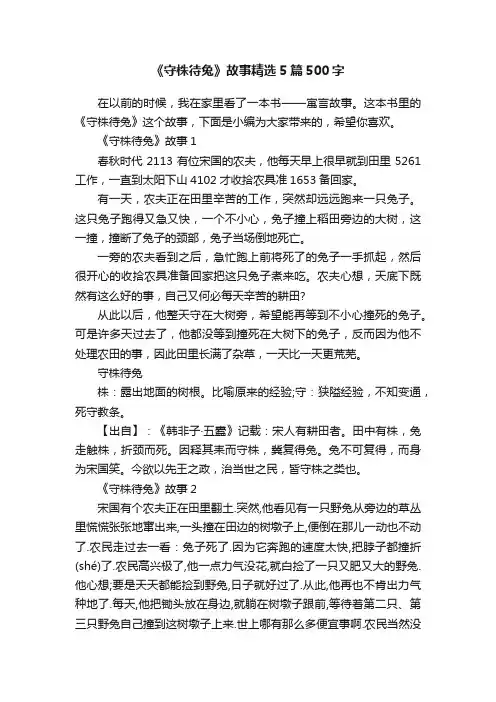 《守株待兔》故事精选5篇500字