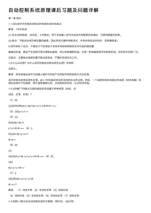 自动控制系统原理课后习题及问题详解
